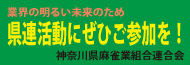 神奈川県麻雀業組合連合会 麻雀 まーじゃん 麻雀店 雀荘 脳トレ ボケ防止