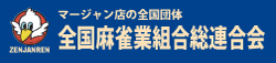 神奈川県麻雀業組合連合会 麻雀 まーじゃん 麻雀店 雀荘 脳トレ ボケ防止