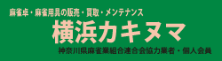 神奈川県麻雀業組合連合会 麻雀 まーじゃん 麻雀店 雀荘 脳トレ ボケ防止