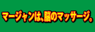 神奈川県麻雀業組合連合会 麻雀 まーじゃん 麻雀店 雀荘 脳トレ ボケ防止