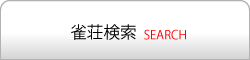 神奈川県麻雀業組合連合会 麻雀 まーじゃん 麻雀店 雀荘 脳トレ ボケ防止