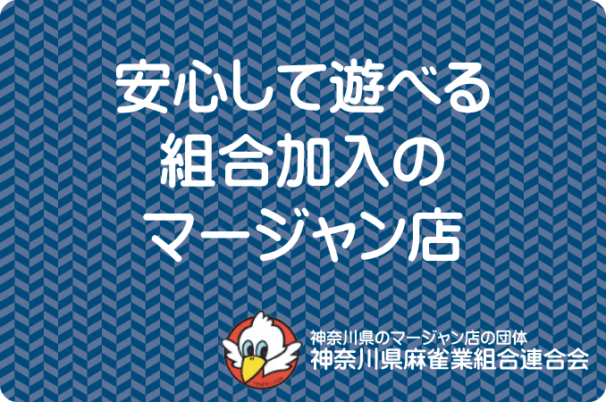 神奈川県麻雀業組合連合会 麻雀 まーじゃん 麻雀店 雀荘 脳トレ ボケ防止