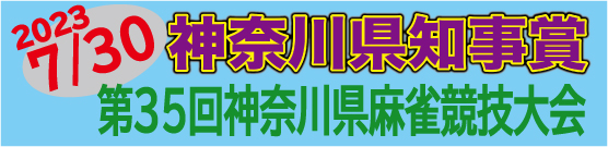 神奈川県知事賞