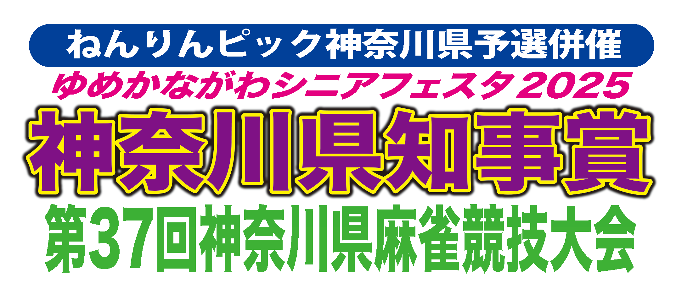 神奈川県知事賞